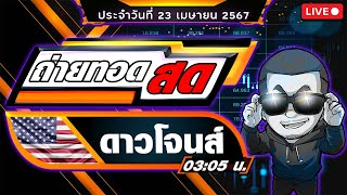 ถ่ายทอดสดผลหุ้นดาวโจนส์ งวดประจำวันที่ 23/4/67 ผลหุ้นสด ตรวจผลหุ้น