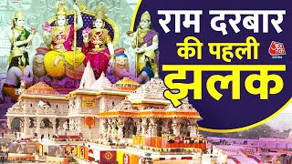 Ayodhya Ram Mandir: अयोध्या में राम दरबार की Pran Pratishtha, सजी पूरी नगरी, सीएम योगी ने की पूजा