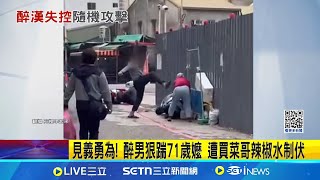 見義勇為! 醉男狠踹71歲嬤 遭買菜哥辣椒水制伏｜三立新聞網 SETN.com