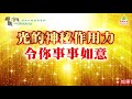 光的神秘作用力 令你事事如意｜太陽盛德導師–超級生命密碼網路共修