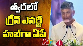 త్వరలో గ్రీన్ ఎనర్జీ హబ్⁪గా ఏపీ: CM Chandrababu | Ntv