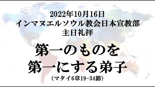 2022年 10月16日 主日礼拝 「第一のものを第一にする弟子」(マタイ6章19-34節)