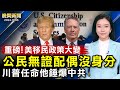 重磅！美國公民無證配偶不能拿身分了；川普人事任命、他或再上陣錘爆中共！美國大廠急撤出中國、對中重稅勢在必行；反擊中共滲透、加拿大搶先美國一步解散抖音【 #晚間新聞 】｜ #新唐人電視台