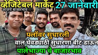 27 Jan 2025 भाजीपाला आजचे बाजारभाव नाशिक Apmc market #sabji_mandi_bhav_today