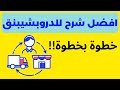 هل الدروبشيبينق مجرد خدعة وكذب؟