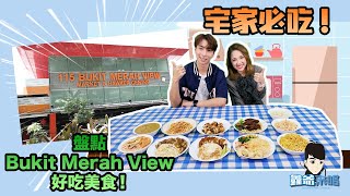 Eats & Treats At Bukit Merah View Market & Hawker Centre! | Adventure With Lawrence