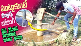 ముట్టుకుంటే నీళ్లు వచ్చే చేతి పంపు /Old style water hand pump / Pradeep thammadi zindagi