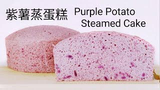 【配音/大马版】Purple Potato Steamed Cake -紫薯蒸蛋糕 - 颜色浪漫迷人，天然色素，不上火吃得又健康，超巨蓬松柔软，伴着香甜的紫薯，吃进口里温柔甜蜜蜜感觉