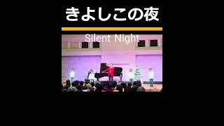 きよしこの夜　Silent Night「ソプラニスタ木村優一クリスマスコンサート2024」より一部公開！#shorts