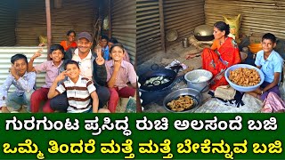 ಗುರಗುಂಟ ಪ್ರಸಿದ್ಧ ಅಲಸಂದೆ ಬಜಿ | Karnataka special black eyed beans bajji | indian street food bajji