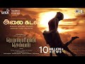 Alaikadal - Lyric Video | PS1 Tamil | Mani Ratnam | AR Rahman | Subaskaran | Madras Talkies | Lyca