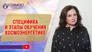 ✦ ЦЕЛИТЕЛЬСКИЕ ПРАКТИКИ: КАК ИМИ ОВЛАДЕТЬ? ✦ ОБУЧЕНИЕ КОСМОЭНЕРГЕТИКЕ Татьяны Ки