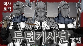 역사토픽- 북방 십자군의 주역, 튜턴기사단(Teutonic Knights) 하(下)편