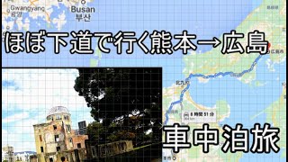 ほぼ下道で行く車中泊旅熊本→広島旅4 キャンプ場から広島市内へ