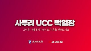 [사투리UCC백일장] 총상금 490만원! 사투리 영상 공모하고 상금 받아가자!!!