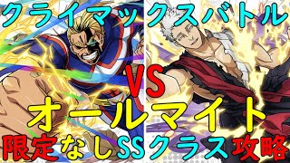 【ヒロトラ】最新版クライマックスバトルVSオールマイト！限定キャラ\u0026メモリー無しSSクラス攻略！【僕のヒーローアカデミア】【ヒロアカ】【my hero academia】