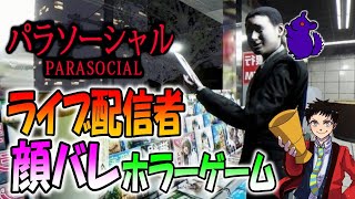 【パラソーシャル】生放送中に顔がバレる恐怖のホラーゲーム！【Parasocial】