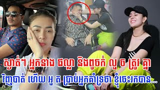 ស្ងាត់ៗ មីង ផល្លា និងពូចក់ លួ ច ត្រូវ គ្នាវិញបាត់ ហើយ ​អួ ត​ ប្រាប់​អ្នក​គាំទ្រ​ថា ខ្ញុំ​ចេះ​រក​បាន…