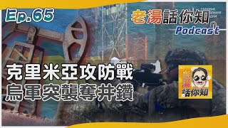 烏克蘭情報總局發動奇襲 收復鑽井台削弱俄監控力｜老湯話你知Podcast#65｜TVBS新聞