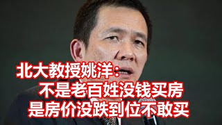 北大教授姚洋： 不是老百姓没钱买房 是房价没跌到位不敢买