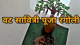 vat poornima decoration Vat purnima special rangoli design /वट सावित्री पूजा रंगोली Easy Rangoli