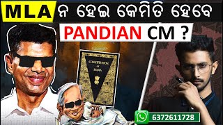 Can Pandian become CM without Election ? |OPSC OAS | Odisha preps #odisha #odia #oas #opsc #odianews
