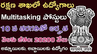 రక్షణ శాఖలో Multi Tasking జాబ్స్ | 10వ తరగతితో ఉద్యోగ అవకాశం | స్త్రీ, పురుషులు దరఖాస్తు చేసుకోవచ్చు