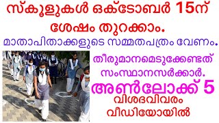 ഒക്ടോബർ 15ന് ശേഷം  സ്കൂളുകളും കോളേജുകളും തുറക്കാം. തീരുമാനമെടുക്കേണ്ടത് സംസ്ഥാനസർക്കാർ.