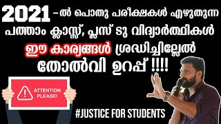 #JusticeforStudents🔥|Must watch Video for 10th \u0026 +2 Students| Share \u0026 Subscribe to get the Result|