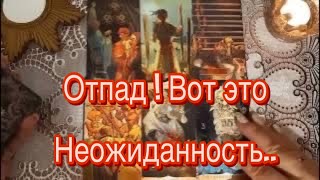 ❤️ 🔥❗ОТПАД!  ЧТО НЕОЖИДАННО💯 ВОРВЕТСЯ⚡ В ВАШУ ЖИЗНЬ❓ 🔥Ретро!  ❤️ #тароонлайн #онлайнгадания  ❤️