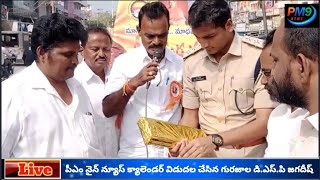 pm9 news//pm 9 న్యూస్ 2025 నూతన సంవత్సర క్యాలెండర్ విడుదల చేసిన గురజాల డిఎస్పి జగదీష్