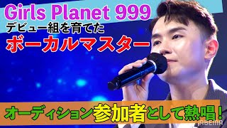 ガルプラでお馴染みのマスターが参加者として歌声を響かせる！韓国最大歌謡オーディション『明日は国民歌手 # 3』