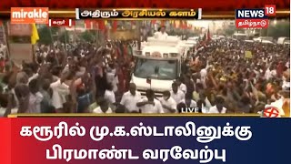 கரூரில் திமுக தலைவர் மு.க.ஸ்டாலினுக்கு பிரமாண்ட வரவேற்பு | MK Stalin | DMK | TN Election 2021