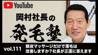 頭皮マッサージだけで薄毛は改善しますか？社長が正直に答えます。/リーブ21社長の発毛塾vol.111