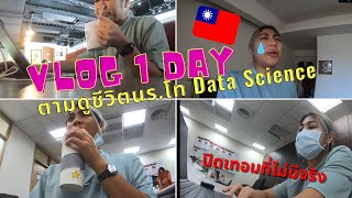 1 วันกับ นร.โท Data Science ที่ไต้หวัน ก่อนปิดเทอม Taipei Medical University | ปิดเทอมที่ไม่มีจริง