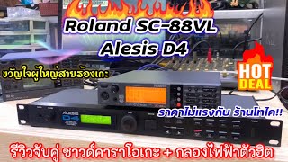 Ep 75 จับคู่เล่นเพลงคาราโอเกะคุณภาพ งานห้องคาราโอเกะต้องมี Roland SC-88VL กับ Alesis D4 กลองไฟฟ้า