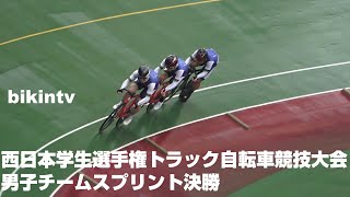 男子チームスプリント決勝 西日本学生選手権トラック自転車競技大会