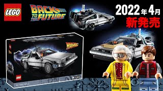 大人レゴ 「バック・トゥ・ザ・フューチャー デロリアン」2022年の新作セット10300 LEGO Back to the Future Time Machine 2022 New Sets