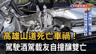 高雄死亡車禍！ 酒駕載友失控自撞山壁釀2死－民視台語新聞