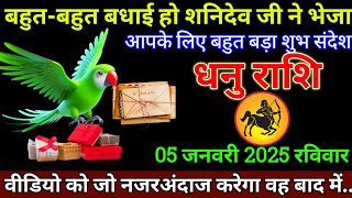 धनु राशि 05 जनवरी 2025 से बहुत बहुत बधाई हो आपके लिए है शुभ संदेश बड़ी खुशखबरी | Dhanu Rashi