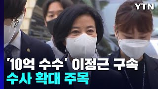 '10억 수수' 이정근 전 민주당 사무부총장 구속...수사 확대 주목 / YTN