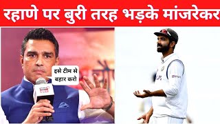 Sanjay Manjrekar ने किया Rahane पर गुस्सा ।। कहीं बड़ी बात | क्या अपने सुनी