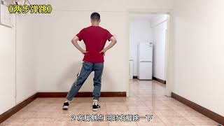 《两步弹跳舞》慢动作分解教程～Public square dancing