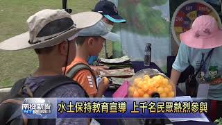 南投新聞-水土保持教育宣導 上千名民眾熱烈參與