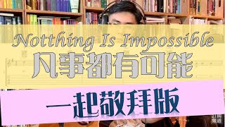 Nothing Is Impossible 凡事都有可能 完整彈奏示範+吉他譜