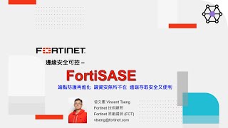 技術實作 2023-11-22｜邊緣安全可控 – FortiSASE – 端點防護再進化，讓資安無所不在，遠端存取安全又便利