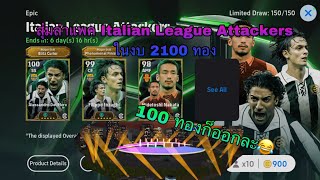 สุ่มแพค Italian League Attacker ในงบ 2100 ทอง | eFootball 2025