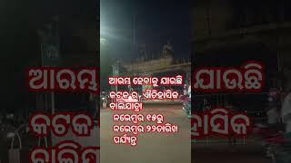 କଟକ ବାଲିଯାତ୍ରା #cuttack #chiringchiring #balijatra #anubhavmohanty #song