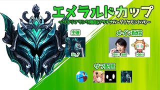 【ワイリフ大会】エメラルドカップ  メイン配信 ～ワイルドリフト ランク限定大会～【League of Legends Wild Rift!】