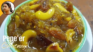 কাঁচা পেঁপের চাটনি | Bengali Style Raw Papaya Chutney | Chutney Recipe | paper chatni | Rinar Rasana